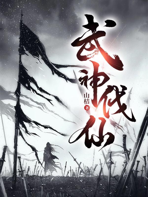 武神仙