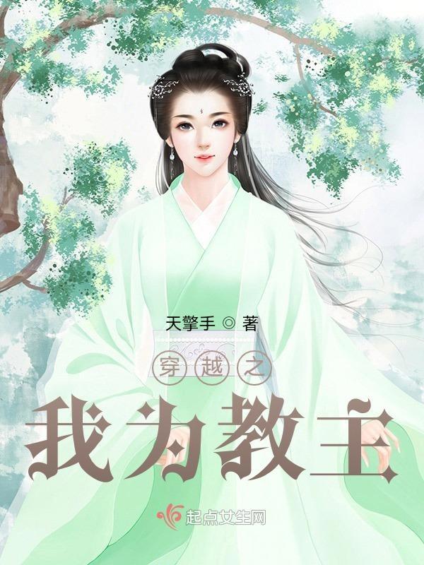 穿越为魔教教主