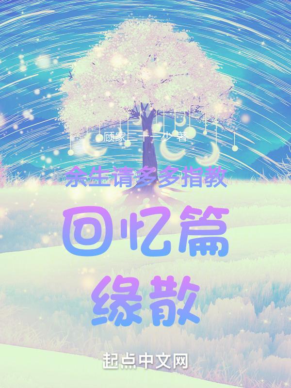 余生请多多指教上一句是什么