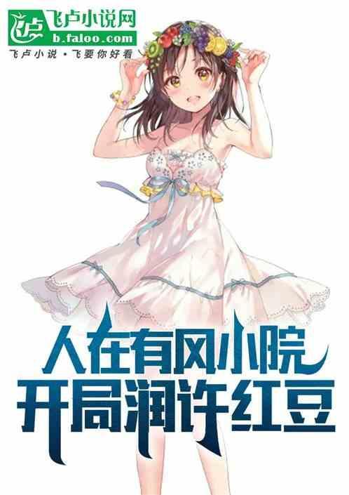 人在有风小院开局润许红豆