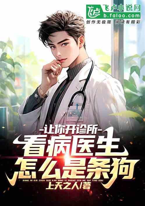 医生开诊所的条件