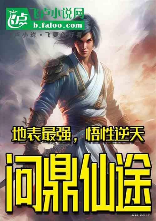 问鼎修仙