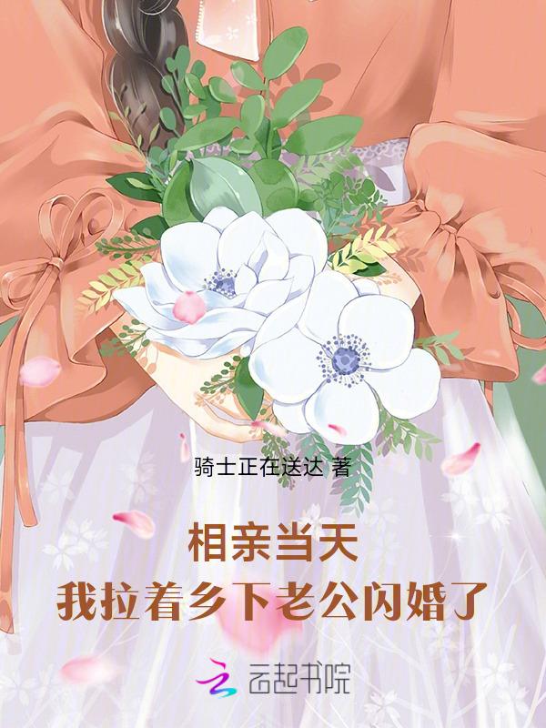 我拉着乡下老公闪婚了