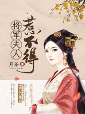 将军夫人惹不得 月荼