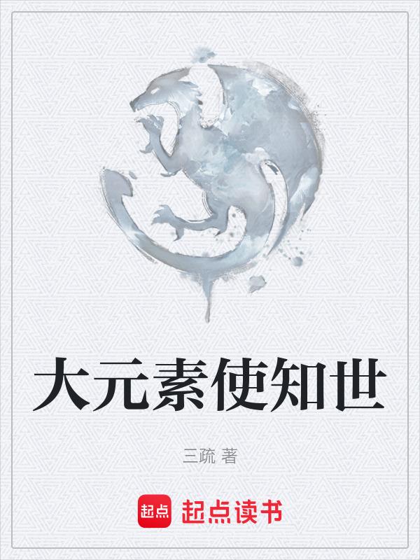 大元素使宣传片