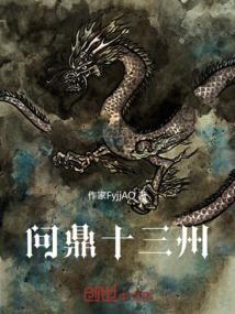 问鼎出处