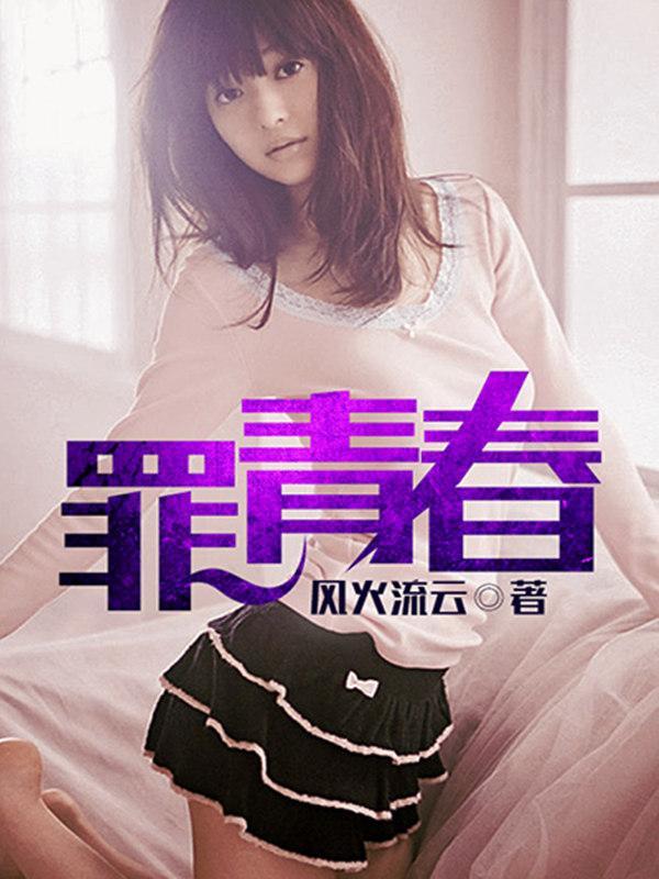罪青春2之年少轻狂