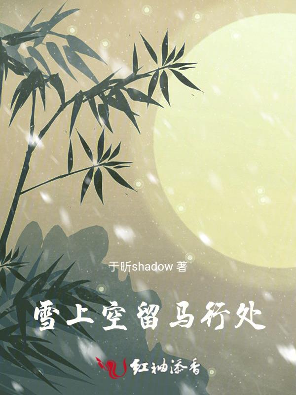 雪上空留马行处拼音行读音
