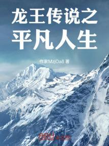 龙王之龙王传说