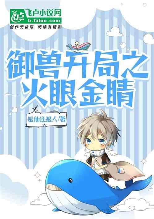御兽开局进化洛奇亚飞卢
