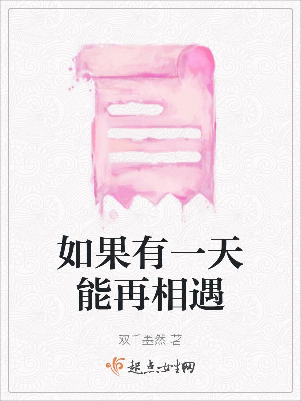 如果有一天能再相遇是什么歌