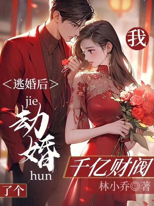 逃婚 之后