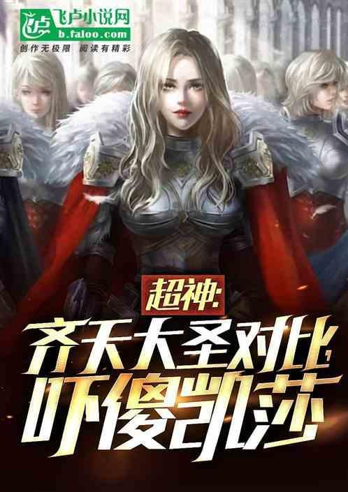 超神齐天大圣对比吓傻凯莎弟五十章