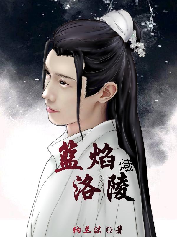 蓝焰is