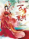 万凤朝凰免费阅读