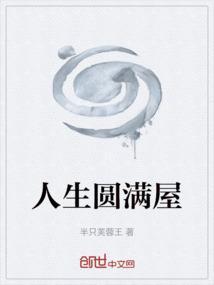 人生圆满了图片