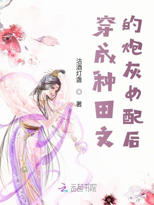 穿成种田文中的女配
