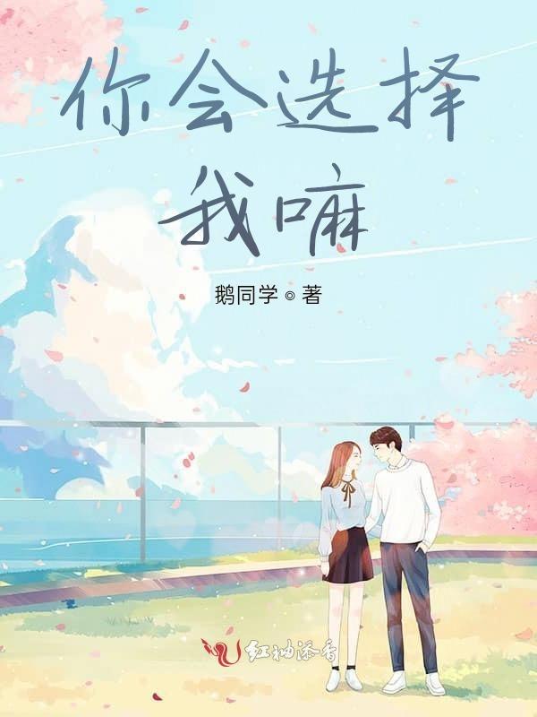你会不会选择我