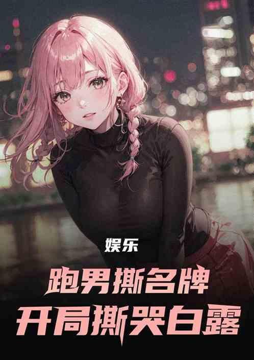 跑男撕名牌吗