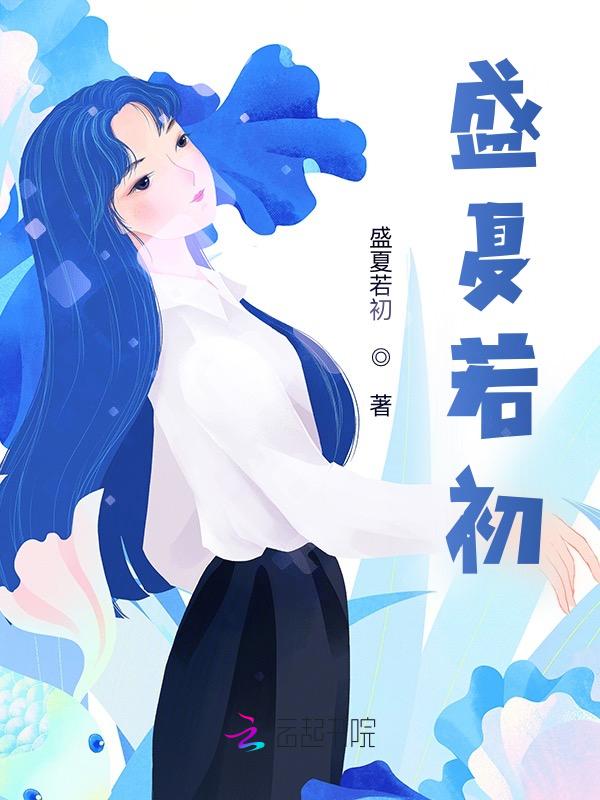 盛夏初年