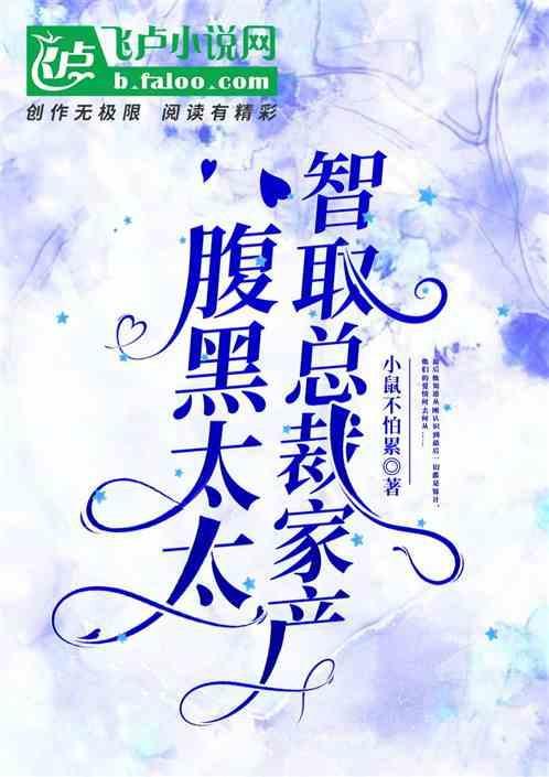 腹黑总裁