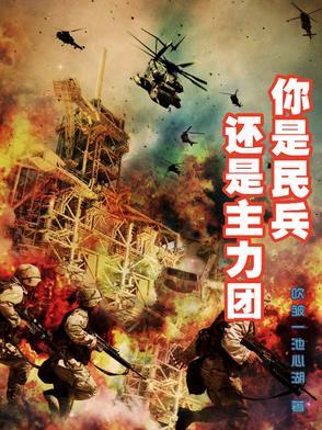 民兵是什么领导下的