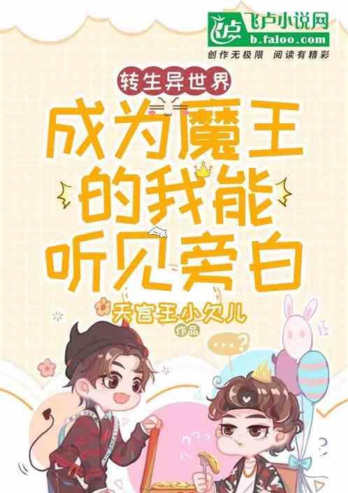 转生到异世界做魔王