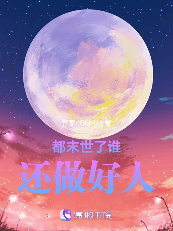 都当做末日来相爱