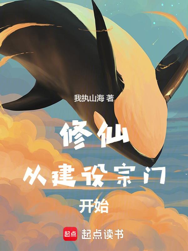 修仙从筑基到入土