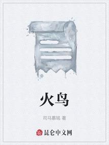 火鸟功