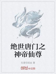 绝世唐门之神祖归来