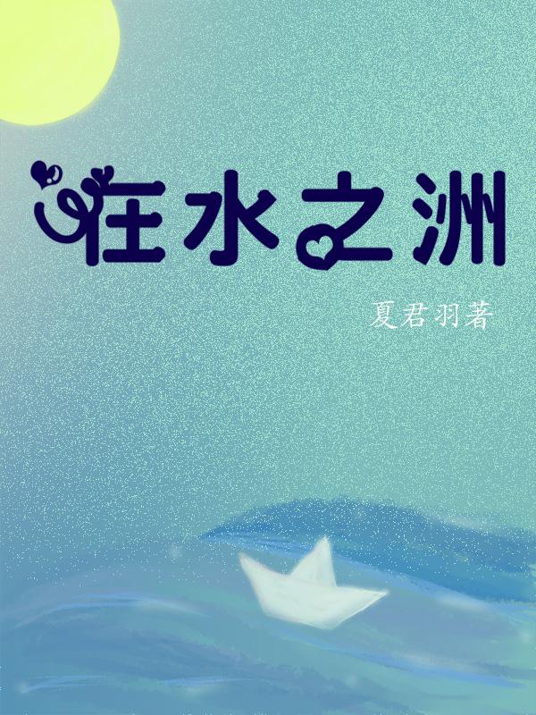 在水之洲君子好逑