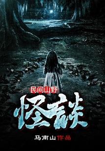 民间山野怪谈有声夜宿南山