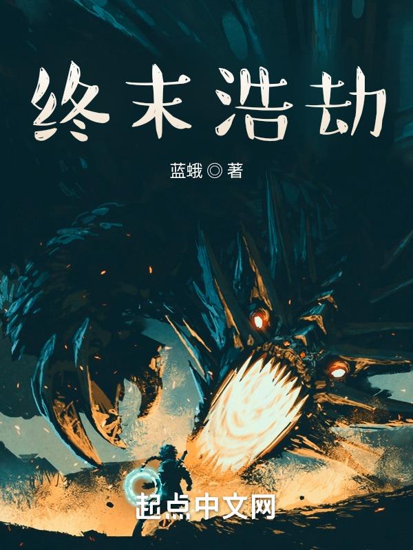 最终浩劫类型的有哪些