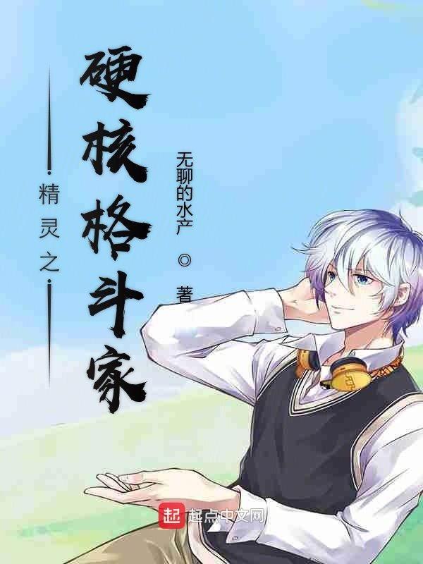 强大的格斗系精灵