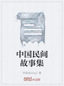 中国民间故事集成