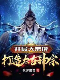 玄幻开局太古