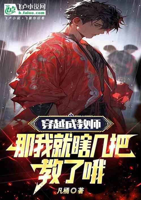 穿越成教师的