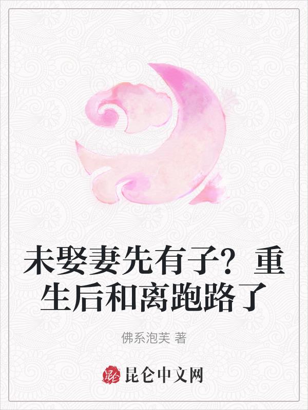 未娶妻先有子重生后和离跑路了