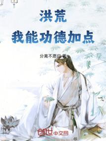 洪荒我的功法太牛了还会自动修炼免费