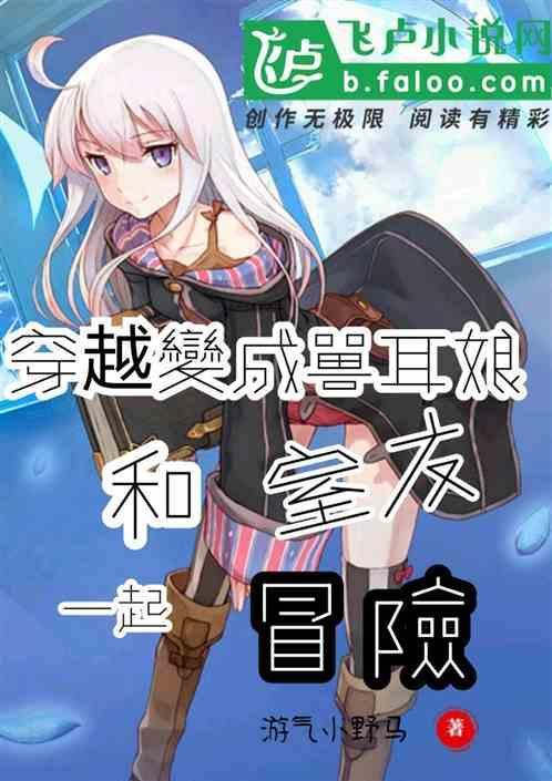 穿越成兽耳娘的