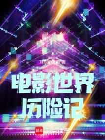 电影世界历险记 药王青笙