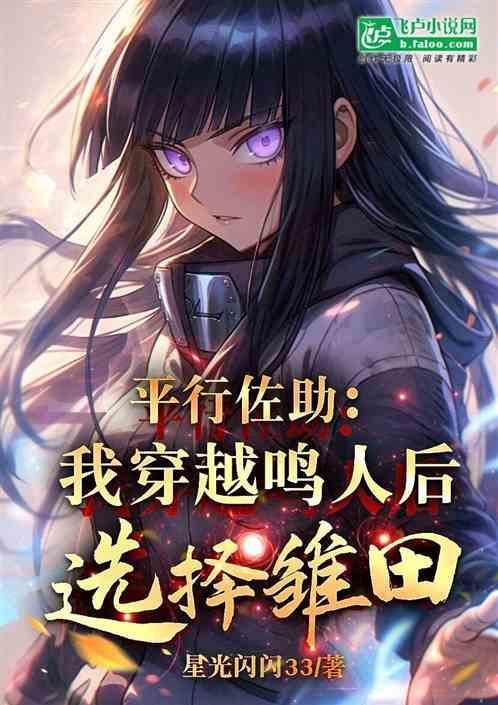 火影平行佐助穿越原著