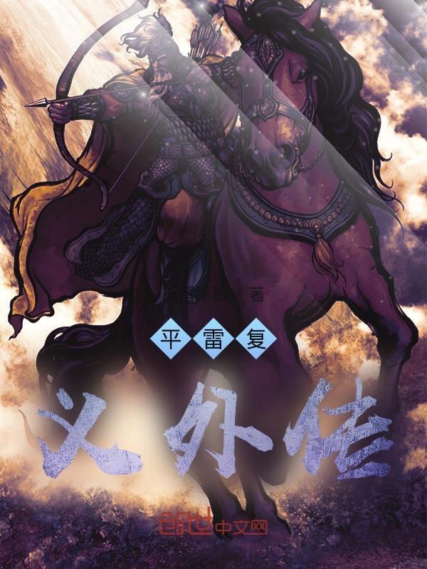 平雷给谁
