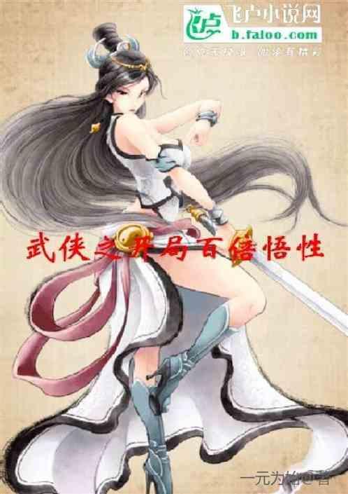 武侠之开局满级