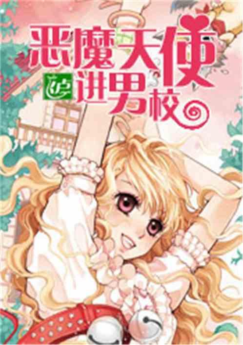 恶魔天使简介