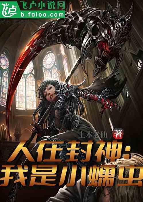 人在封神 已成金仙免费
