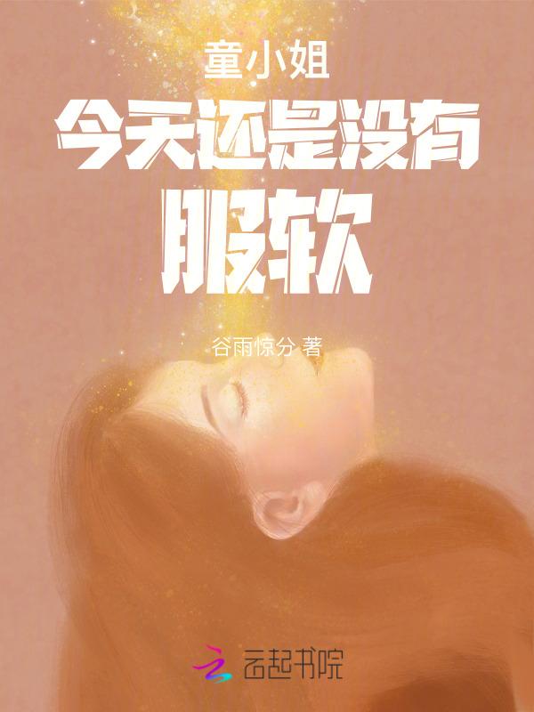 童小姐乖乖受宠免费阅读全文