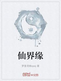 仙界缘打一个数字