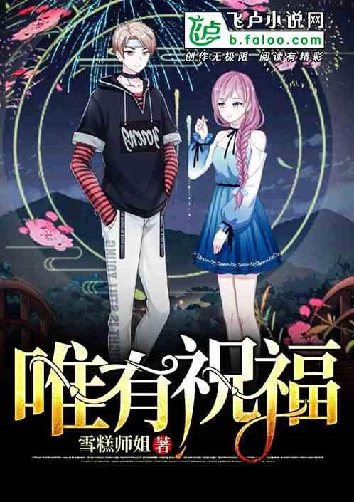 惟有祝福还是唯有祝福